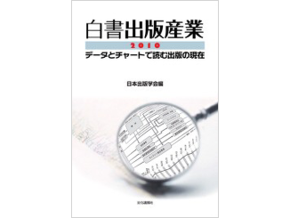 白書出版産業2010