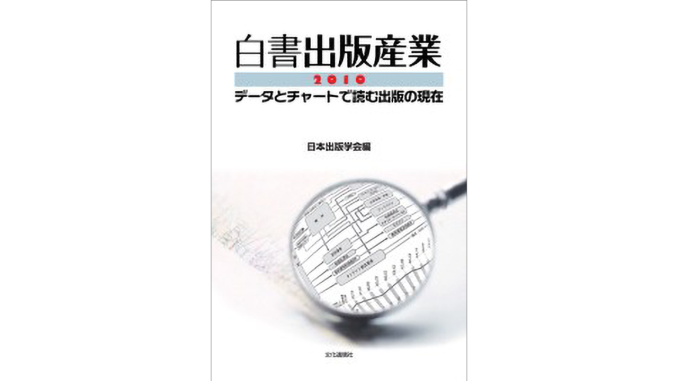 白書出版産業2010